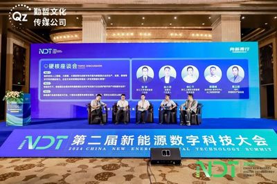 数字安全守护能源未来——NDT 2024第二届新能源数字科技大会圆满落幕